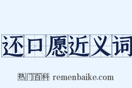 还口愿近义词是什么意思的图片